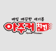 아주커치킨 홈페이지 리뉴얼 작업을 진행합니다.